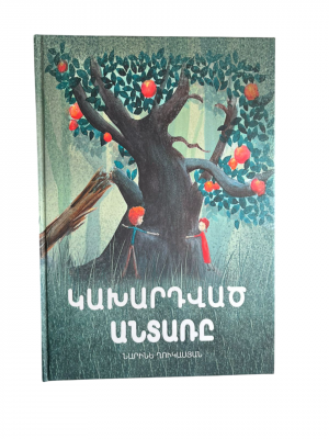 Կախարդված անտառը