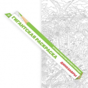 Гигантская раскраска Динозавры