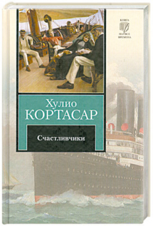 Счастливчики