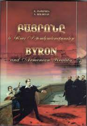 Բայրոնը և հայ իրականությունը