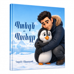 Պանգն ու Պունգը