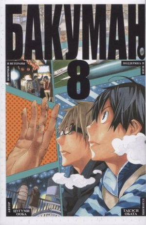 Бакуман. Кн. 8