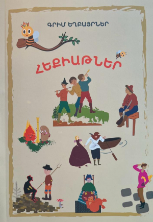 Գրիմ եղբայրներ․ Հեքիաթներ