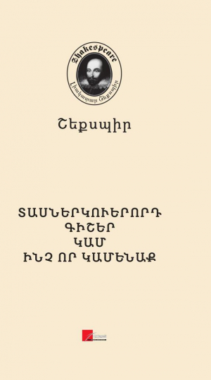 Տասներկուերորդ գիշերը կամ ինչ որ կամենաք