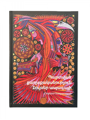 Պարտված քաղաքականություն․ Հույսեր ապագայի