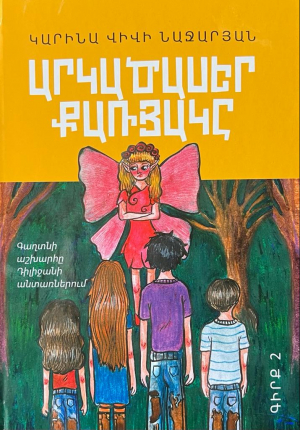 Արկածասեր քառյակը․ Գիրք 2