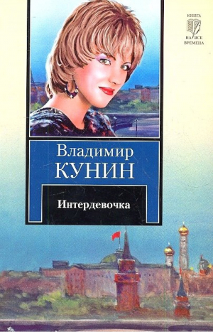 Интердевочка