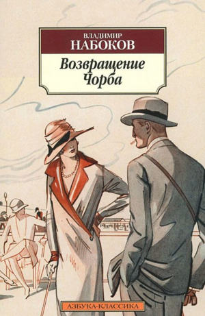 Возвращение Чорба