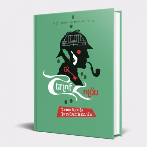 Շերլոք Հոլմս։ Հրաժեշտի խոնարհումը 6