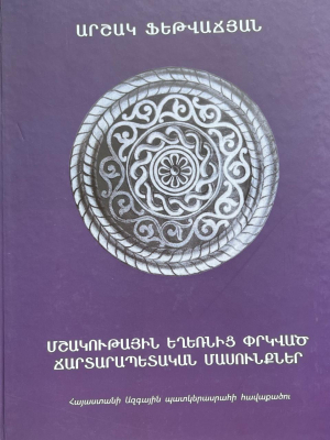 Մշակութային եղեռնից փրկված ճարտարապետական մասունքներ