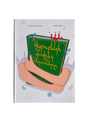 Այբուբենի փոքրիկ հերոսները․ գիրք
