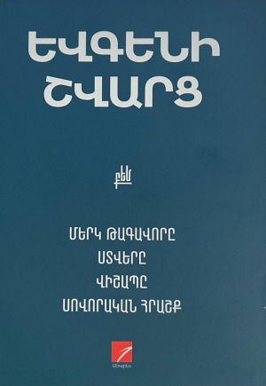 Մերկ թագավորը և այլ պիեսներ