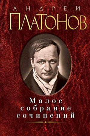 Малое собрание сочинений/Платонов А.