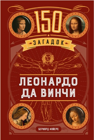150 загадок Леонардо да Винчи