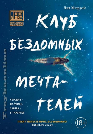 Клуб бездомных мечтателей