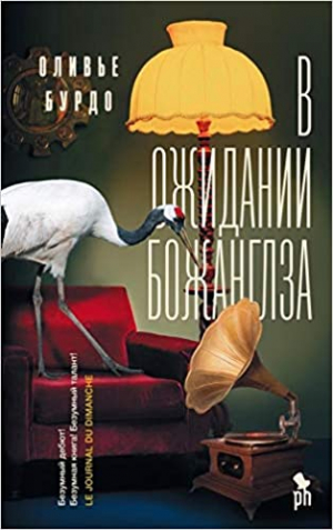 В ожидании божанглза