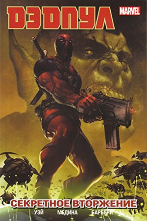 Дэдпул. Секретное вторжение