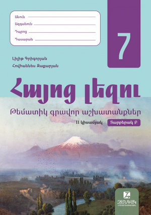 Հայոց լեզու 7: Թեմատիկ գրավոր աշխատանքներ: II կիսամյակ: Տարբերակ Բ