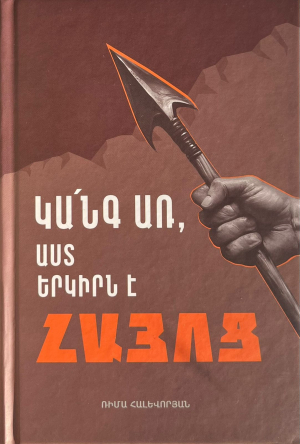 Կա՛նգ առ, աստ երկիրն է հայոց