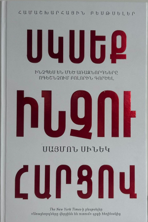 Սկսեք ինչու հարցով