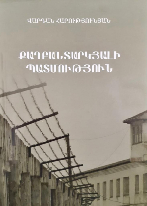 Քաղբանտարկյալի պատմություն