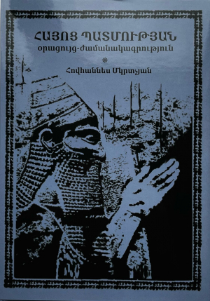 Հայոց պատմության օրացույց-ժամանակգրություն․ History of Armenia calendar-chronology