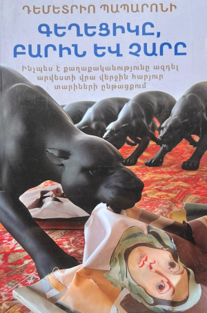 Գեղեցիկը, բարին և չարը