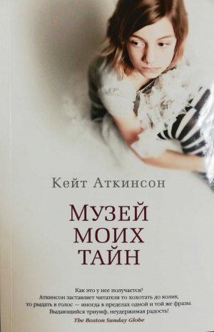 Музей моих тайн