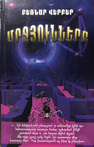 Մրջյունները