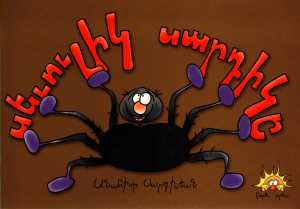 Սևուլիկ սարդիկը + CD