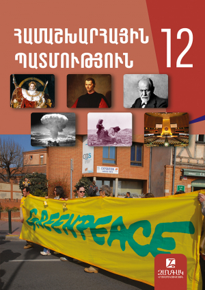 Համաշխարհային պատմություն 12