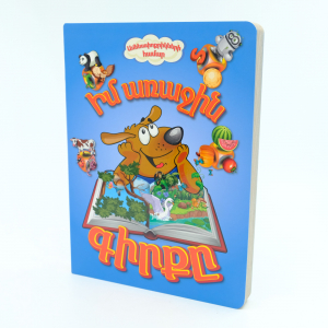 Իմ առաջին գիրքը. եռալեզու դեղին կապույտ