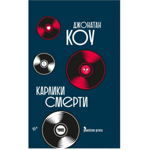 Карлики смерти