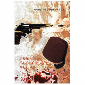 Ոտքի դատարանն է գալիս