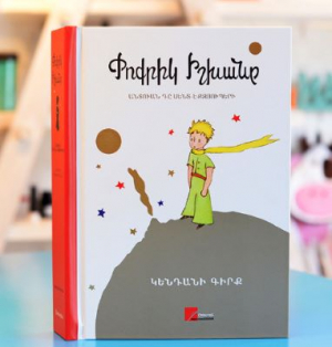 Փոքրիկ Իշխանը - կենդանի գիրք