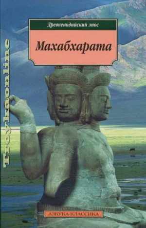 Махабхарата