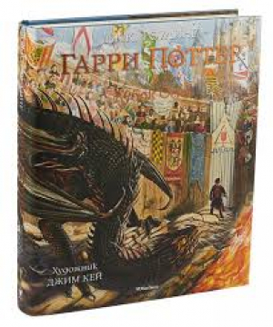 Гарри Поттер и Кубок Огня (с цветными иллюстрациями). Книга 4