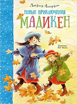 Новые приключения Мадикен