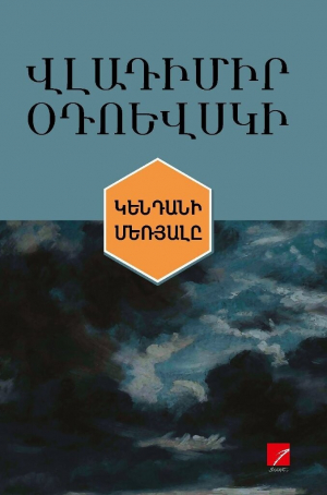 Կենդանի մեռյալը