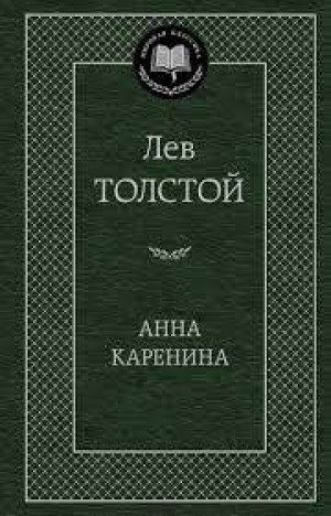 Анна Каренина