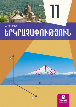 Երկրաչափություն 11