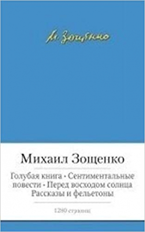 Голубая книга. Сентиментальные повести. Перед восходом солнца. Рассказы и фельетоны