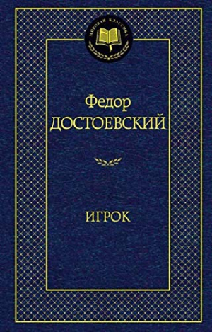 Игрок