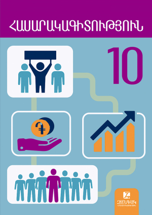 Հասարակագիտություն 10