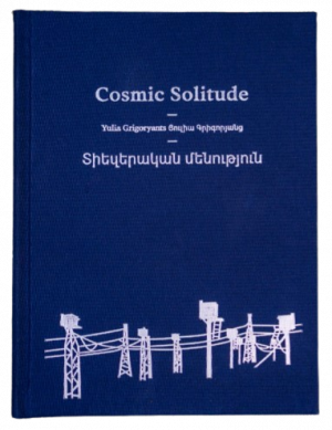 Տիեզերական մենություն․ Cosmic Solitude photography book