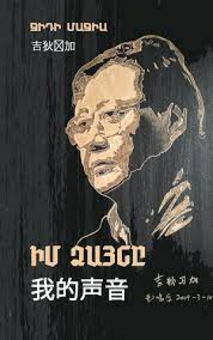 Իմ ձայնը