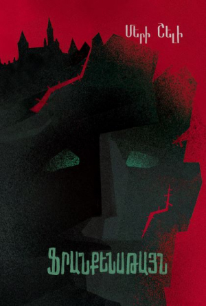 Ֆրանքենսթայն