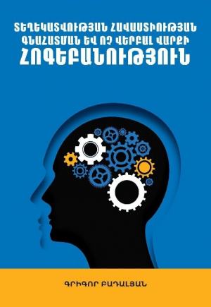 Տեղեկատվության հավաստիության գնահատման և ոչ վերբալ վարքի հոգեբանություն