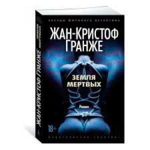 Земля мертвых