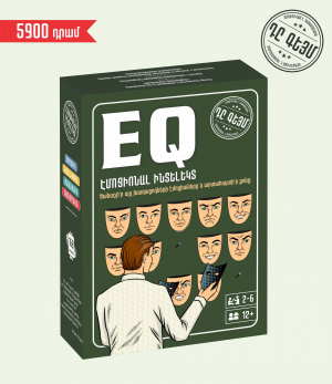 EQ էմոցիոնալ ինտելեկտ
